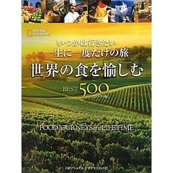いつかは行きたい一生に一度だけの旅 世界の食を愉しむBEST500 コンパクト版 [単行本]