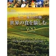 いつかは行きたい一生に一度だけの旅 世界の食を愉しむBEST500 コンパクト版 [単行本]