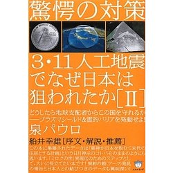 7冊セット／3・11人工地震でなぜ日本は狙われたか Ⅰ〜Ⅵ ヨドバシ.com - 3・11人工地震でなぜ日本は狙われたか〈2〉―どう