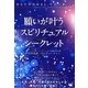 願いが叶うスピリチュアルシークレット―あなたが決めると、宇宙が動く [単行本]