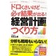 経営計画のつくり方―ドロくさいけど必ず結果が出る! [単行本]
