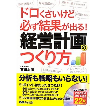 経営計画のつくり方―ドロくさいけど必ず結果が出る! [単行本]