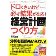 経営計画のつくり方―ドロくさいけど必ず結果が出る! [単行本]