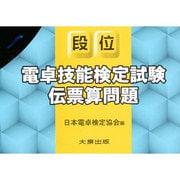 電卓技能検定試験 伝票算問題段位 新版 [単行本]