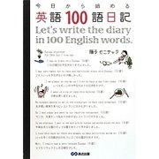 今日から始める英語100語日記 [単行本]