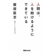 人間は、人を助けるようにできている [単行本]
