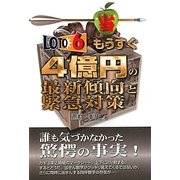 ロト6 もうすぐ4億円の最新傾向と緊急対策(ギャンブル財テクブックス) [単行本]