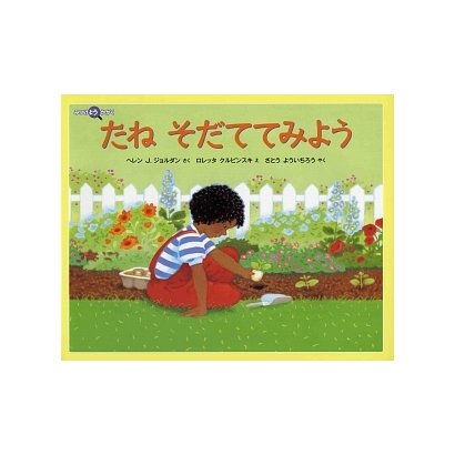 たね そだててみよう(みつけようかがく) [絵本]