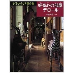 好奇心の部屋デロール(たくさんのふしぎ傑作集) [絵本]