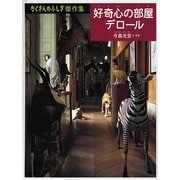 好奇心の部屋デロール(たくさんのふしぎ傑作集) [絵本]