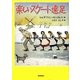 楽しいスケート遠足(世界傑作童話シリーズ) [単行本]