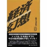 経済幻想 [単行本]