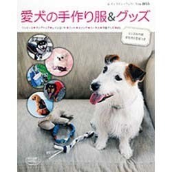愛犬の手作り服&グッズ（レディブティックシリーズ no. 3455） [ムックその他]