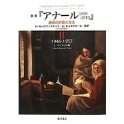 叢書『アナール1929-2010』―歴史の対象と方法〈2〉1946-1957 [単行本]