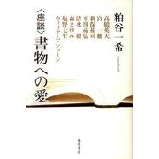 〈座談〉書物への愛 [単行本]