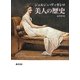 美人の歴史 [単行本]
