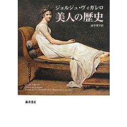 美人の歴史 [単行本]
