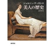 美人の歴史 [単行本]