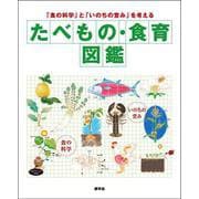 たべもの・食育図鑑―「食の科学」と「いのちの営み」を考える [単行本]