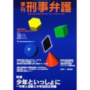 季刊 刑事弁護7号 [単行本]