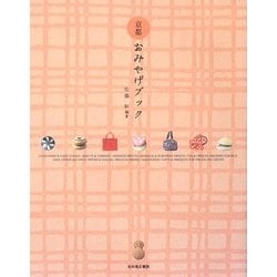 京都おみやげブック(act books) [単行本]