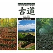 日本の名景 古道―歴史の道百選 [単行本]