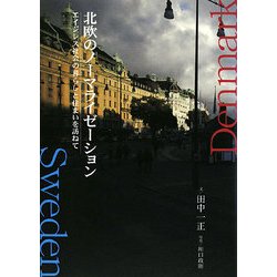 北欧のノーマライゼーション―エイジレス社会の暮らしと住まいを訪ねて [単行本]