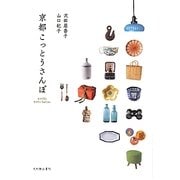 京都こっとうさんぽ [単行本]
