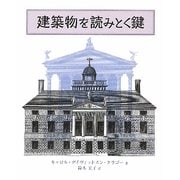 建築物を読みとく鍵 [単行本]