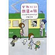 かわいい鉄道の旅―ローカル線でグルメ&おみやげさんぽ [単行本]