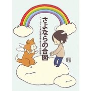 さよならの合図―ペットロスから再び笑顔を取り戻すまでの90日間 [単行本]