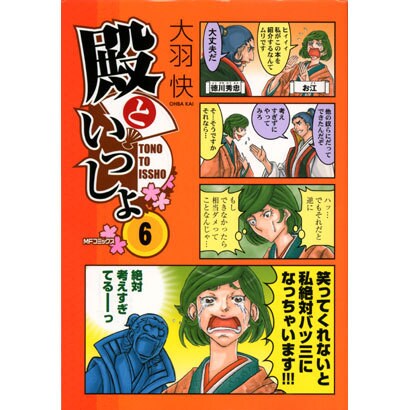 殿といっしょ　６(MFコミックス フラッパーシリーズ) [コミック]
