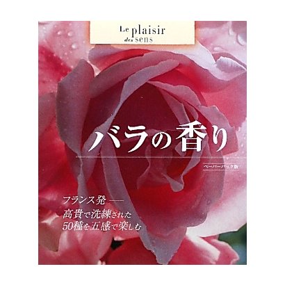 バラの香り [単行本]