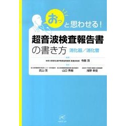 ヨドバシ.com - 超音波検査報告書の書き方 消火器/消化管（「おっ」と 