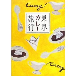 東京カレー旅行 [単行本]