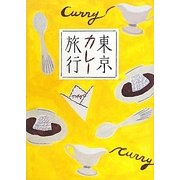 東京カレー旅行 [単行本]