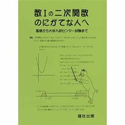 数1の二次関数のにがてな人へ [全集叢書]