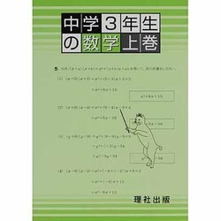 中学3年生の数学 上巻 [全集叢書]