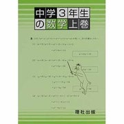 中学3年生の数学 上巻 [全集叢書]