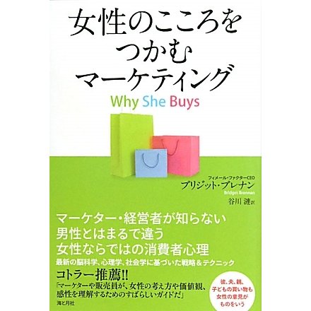 女性のこころをつかむマーケティング [単行本]