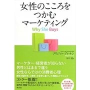 女性のこころをつかむマーケティング [単行本]