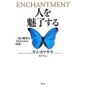 人を魅了する―一流の職業人であるための技術 [単行本]