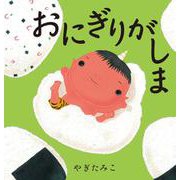 おにぎりがしま [絵本]