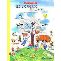 さがしてあそぼう春ものがたり(ものがたりさがし絵本) [絵本]