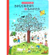 さがしてあそぼう秋ものがたり(ものがたりさがし絵本) [絵本]