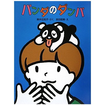 パンダのダンパ(おはなしキラキラ〈4〉) [単行本]