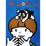 パンダのダンパ(おはなしキラキラ〈4〉) [単行本]