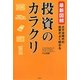 最新図解 投資のカラクリ [単行本]