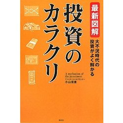 最新図解 投資のカラクリ [単行本]