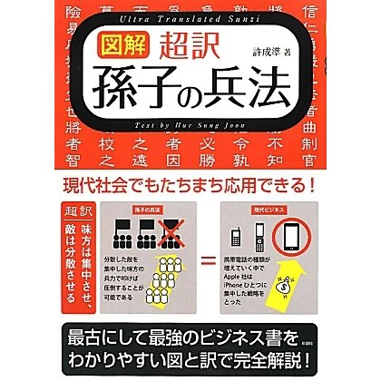 図解 超訳孫子の兵法 [単行本]